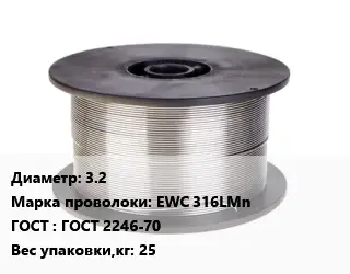 Проволока сварочная 3.2 Сталь: EWC 316LMn ГОСТ: ГОСТ 2246-70 25